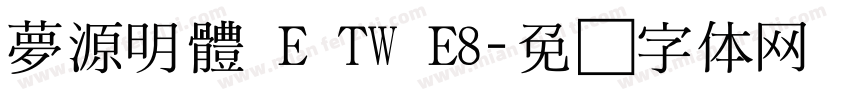 夢源明體 E TW E8字体转换